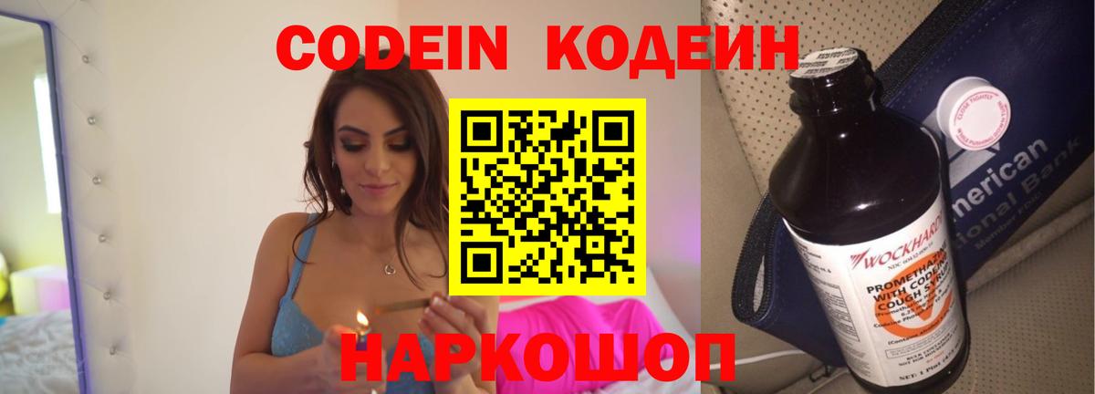 Малгобек  Кодеин напиток Lean (лин)  Вход с VPN  Codein Purple Drank 